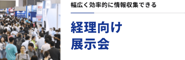 幅広く効率的に情報収集できる　経理向け展示会