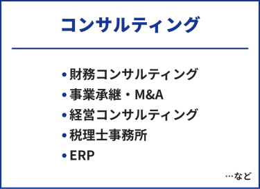 コンサルティング　・財務コンサルティング・事業承継・M＆A・経営コンサルティング・税理士事務所・ERP