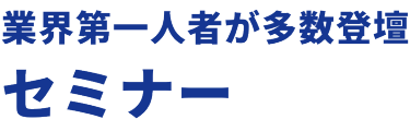 業界第一人者が多数登壇　セミナー