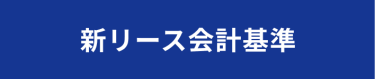 新リース会計基準