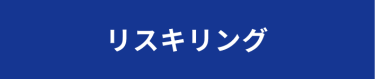 リスキリング