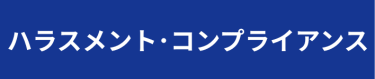 ハラスメント・コンプライアンス