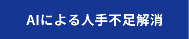 AIによる人手不足解消