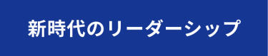 新時代のリーダーシップ