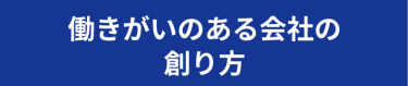 働きがいのある会社の創り方