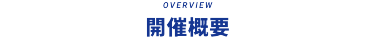 開催概要