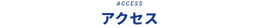 アクセス