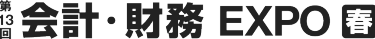 第13回 会計・財務 EXPO 春