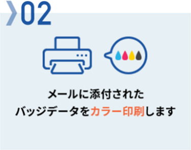 02　メールに添付されたバッジデータをカラー印刷します