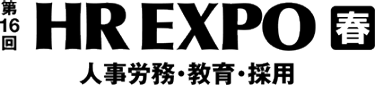 第16回 HR EXPO 春