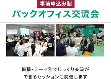 【事前申込み制】　 バックオフィス交流会　職種・テーマ別でじっくり交流ができるセッションも開催します