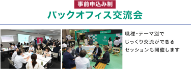 【事前申込み制】　 バックオフィス交流会　職種・テーマ別でじっくり交流ができるセッションも開催します