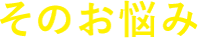 そのお悩み