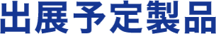 出展予定製品