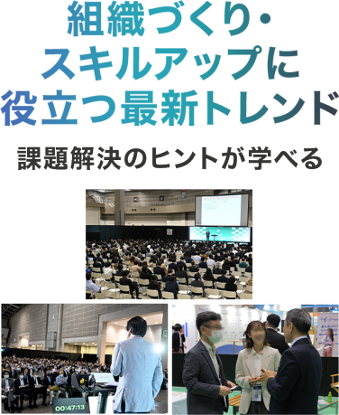 組織づくり・スキルアップに役立つ最新トレンドや課題解決のヒントが学べる