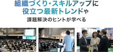 組織づくり・スキルアップに役立つ最新トレンドや課題解決のヒントが学べる