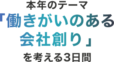 本年のテーマ「働きがいのある会社創り」を考える3日間