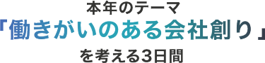 本年のテーマ「働きがいのある会社創り」を考える3日間