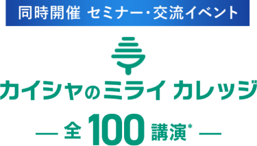 同時開催　セミナー・交流イベント　カイシャのミライカレッジ　ー全90講演*ー