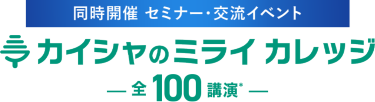 同時開催　セミナー・交流イベント　カイシャのミライカレッジ　ー全90講演*ー