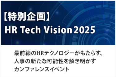 【特別企画】HR Tech Vision2025　最前線のHRテクノロジーがもたらす、人事の新たな可能性を解き明かすカンファレンスイベント