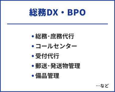総務DX・BPO　・総務・庶務代行・コールセンター・受付代行・郵送・発送物管理　…など