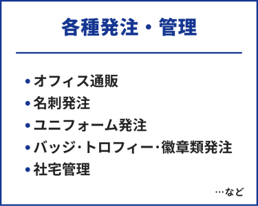 各種発注・管理　・オフィス通販・名刺発注・ユニフォーム発注・バッジ・トロフィー・微章類発注・社宅管理