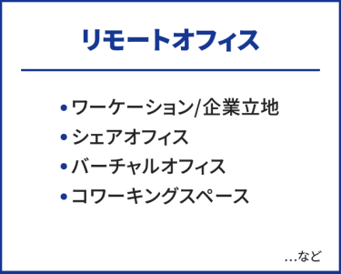 リモートオフィス　・ワーケーション・シェアオフィス・バーチャルオフィス　…など