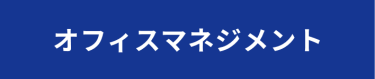 オフィスマネジメント