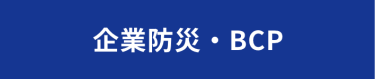 企業防災・BCP