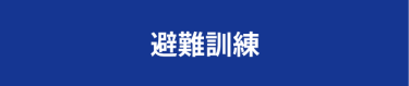 避難訓練