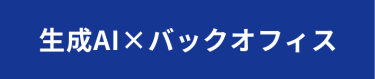 生成AI×バックオフィス