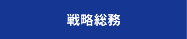 戦略総務