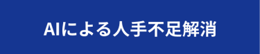AIによる人手不足解消