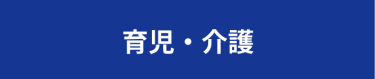 育児・介護