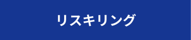 リスキリング