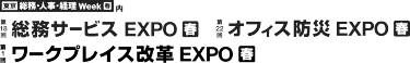 第18回 総務サービス EXPO [春]・第1回 ワークプレイス改革 EXPO [春]・第22回 オフィス防災 EXPO [春]