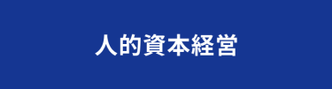 人的資本経営 