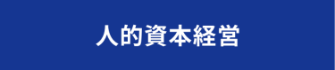 人的資本経営