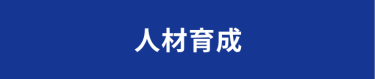 人材育成