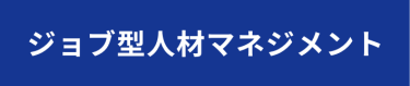 ジョブ型人材マネジメント