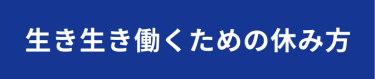 生き生き働くための休み方
