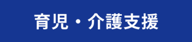 育児・介護支援