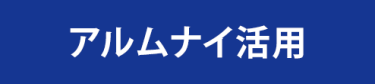 アルムナイ活用