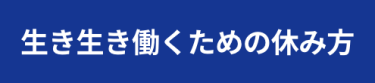 生き生き働くための休み方
