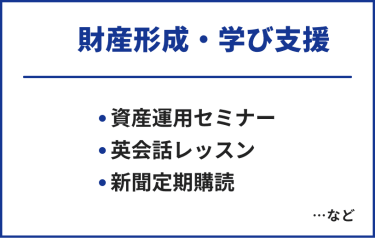財産形成・学び支援　・資産運用セミナー・英会話レッスン・新聞定期購読　…など