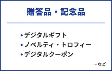 贈答品・記念品　・デジタルギフト・ノベルティ・トロフィー・デジタルクーポン　…など