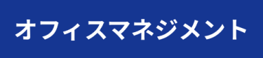 オフィスマネジメント