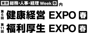 第11回福利厚生 EXPO[春]・第6回健康経営 EXPO[春]