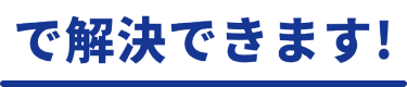 で解決できます！
